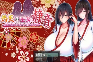 [日系RPG/汉化/动态] 灼炎的巫女静音：大欧派母女的H净化物语 云翻汉化版+全回想存档 [百度][1.7G]』-IS充值【42】
