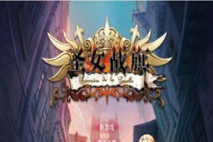[国产/战棋SLG+RPG大作] 圣女战棋 V2.09 官方中文豪华版全DLC+附送立绘+通关存档 [百度][2G]』-IS充值【42】