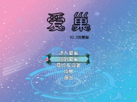 [国产RPG/步兵/中文/NTR/乱伦/动态/小马拉大车]爱巢 PC+安卓[4G]-IS充值【42】