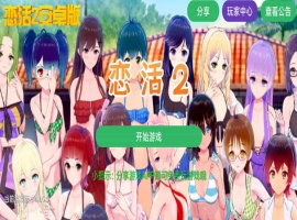 【中文手游/I社神作】 恋活2 恋爱活动! Sunshine中文版 二次元3D恋爱游戏大作！-IS充值【42】