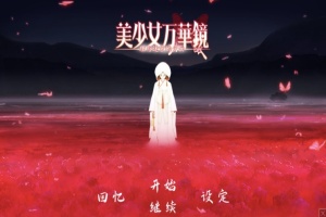 【ADV大作/破解版】万花镜少女4-5系列【安卓/6g】-IS充值【42】