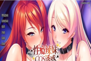 [拔作ADV/中文/CV]性瘾辣妹COS诱惑 官方中文版+全CG存档[新作][1.1G/百度]』-IS充值【42】