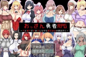 [RPG/汉化]大叔勇士RPG：用力量和权利侵饭女人的讨魔之路 汉化作弊版[新作][500M/百度]』-IS充值【42】