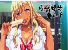 [拔作ADV/中文/步兵]巧嘴辣妹笨小千 STEAM官方中文版/付动画/音声/CG[百度][2G]』-IS充值【42】