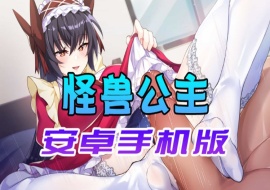 【中文手游】怠惰的怪兽公主不想工作，怪兽公主安卓手机版-IS充值【42】