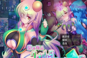 [爆款RPG/汉化/超H战斗]駆錬輝晶2：艾美洛特EG Ver1.0F 云汉化版+存档[新作][2.8G/百度]』-IS充值【42】