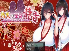[爆款RPG/汉化]灼炎の巫女：静音~大欧派母娘的エロ净化物语 云汉化版[新作][1G/百度]』-IS充值【42】
