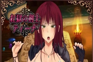[RPG/汉化]红狱的剑士蒂娜 Ver2.00生肉+Ver1.00 汉化版+CG存档[百度][PC+安卓/3.2G]』-IS充值【42】