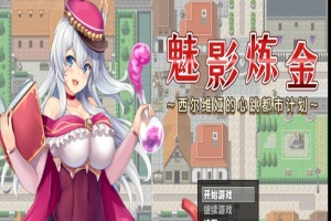 [RPG/新作/官中无码版]榨精都市/魅影炼金~西尔维娅的心跳都市计划+全想』-IS充值【42】