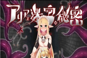 [RPG][つきみたけ]アリアと迷宮の秘密[百度][920M]』-IS充值【42】