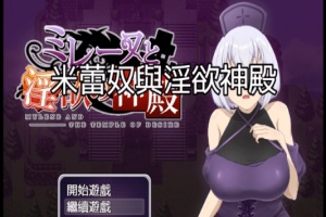 [日式RPG/中文]米蕾奴与银慾神殿 BokiBoki 官方中文步兵版+全CG存档[新作/600M]』-IS充值【42】