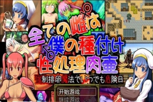 [日系RPG/汉化] 所有的雌性都是我的性处理肉便器1.01汉化版+存档+攻略 [百度][1G]』-IS充值【42】