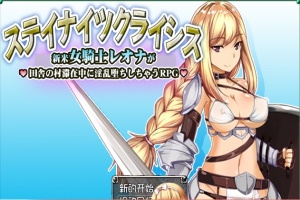 [RPG/汉化] 新晋女骑士雷欧娜的乡村银乱生活 汉化中文版[百度][320M]』-IS充值【42】