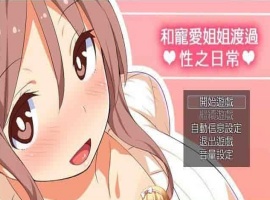 [RPG/汉化/动态] 和宠爱我的姐姐度过エロ之日常！完美汉化版+全CG包[百度][280M]』-IS充值【42】