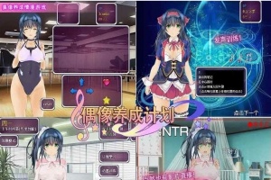[养成SLG/中文]偶像养成计划：NTR DL官方中文版+全CG存档[百度][600M]』-IS充值【42】