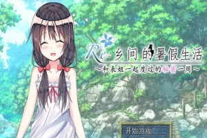 [日式RPG/汉化/2D] 乡间的暑假生活～与表姐度过的秘密一周 汉化版+CG[百度][300M]』-IS充值【42】