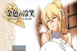 [绿帽RPG/汉化]金色の冷笑 Ver1.4 看着高不可攀的她被玷污 云汉化版[更新][800M/百度]』-IS充值【42】