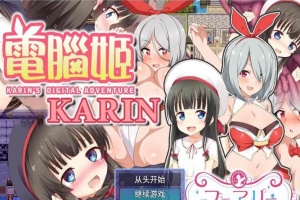 [大作RPG/中文]电脑姬：KARIN Ver1.03+Saori线 STEAM官中步兵版+全存档[新作][1G/百度]』-IS充值【42】