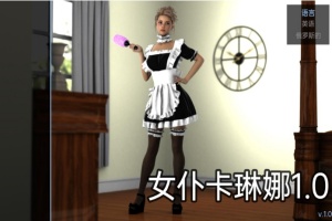 【欧美SLG/汉化/动态】女仆卡琳娜1.0汉化版【PC+安卓/494MB/更新】-IS充值【42】