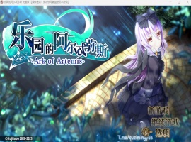 【爆款RPG中文动态全CV】乐园的阿尔忒弥斯Ver2.1【安卓+PC】官方中文步兵版【更新2G】-IS充值【42】