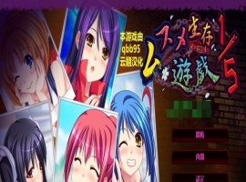 [拔作ADV/汉化/动态]五分之一的生存游戏 汉化版+全存档[百度][1.7G]』-IS充值【42】