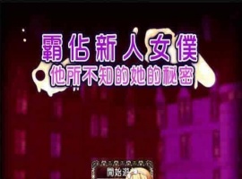 [RPG/汉化/调教][NTR别人]霸占新人女仆！他所不知道她的秘密！GORPG汉化版[百度][350M/黑丝巨乳]』-IS充值【42】