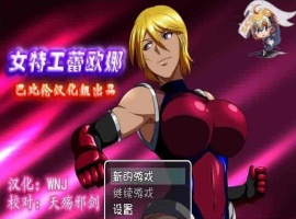 [RPG/汉化] 女特工蕾欧娜 PC完整精翻汉化版[百度][1G]』-IS充值【42】