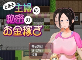 [日系RPG/汉化/动态]一位家庭主妇的赚钱秘诀ver1.03汉化版[百度][PC+安卓/700M]』-IS充值【42】