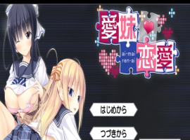 [ADV/汉化] 美乳姐姐与可爱妹妹一起爱 愛妹恋愛 汉化硬盘版[百度] [1.1G]』-IS充值【42】