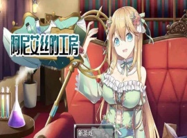 [RPG/中文/换装]阿尼艾丝的工房 V2.0 STEAM官方中文版[百度][920M]』-IS充值【42】