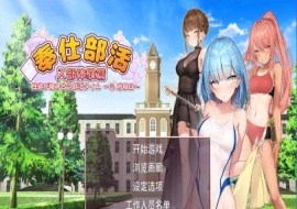 [互动SLG/中文/动态] 奉仕部活：入部体验第2课 V1.11.24 官中步兵版[百度] [3G]』-IS充值【42】