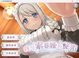 【爆款互动SLG中文全动态全CV】我与索菲娅的秘密【安卓+PC】官方简体中文版【新作2.3G】-IS充值【42】