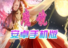 【官中/手游】魔镜Mirror安卓完整版，最新DLC美少女ACG游戏下载！-IS充值【42】