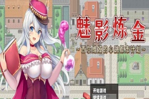 [炼金RPG/中文]魅影炼金 ~西尔维娅的心跳都市计划 STEAM官方中文步兵版+自带全回想解放]新作/全CV][950M/百度]』-IS充值【42】