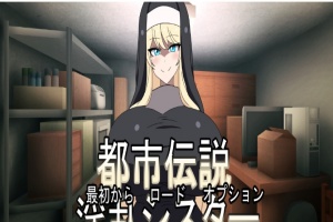 [ADV/日式] 都市传说淫乱修女 都市伝説淫乱シスター正式版[百度][300M]』-IS充值【42】