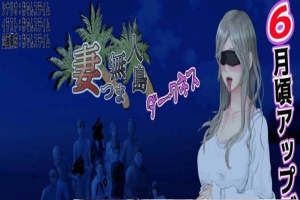 [RPG/云翻]妻子与无人岛~妻子和我们一起的无人岛生活~V3.01~云翻汉化版[PC][1G/度盘]』-IS充值【42】