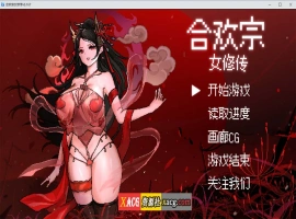 【像素RPG/官中】合欢宗女修传 V0.170 官方中文步兵版【PC+安卓模拟器/更新/800M】-IS充值【42】