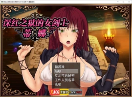 【精品RPG/官中】深红之狱的女剑士蒂娜 V2.0 PC+安卓官中步兵版+已打社保补丁+全回想【PC+安卓/3G】-IS充值【42】