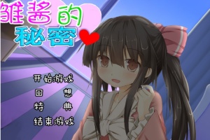 【adv/破解版】雏酱的秘密【安卓/239m】-IS充值【42】