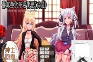 【PC/爆款RPG/汉化/动态】兽耳少女不会背叛(大概) 完整汉化作弊版+CV【3.5G】-IS充值【42】
