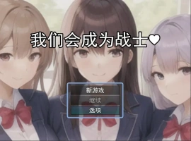 [RPG/机翻] 我们会成为战士～鬼ごっこ風学園征服洗脳RPG云翻机翻 [1.2G]-IS充值【42】