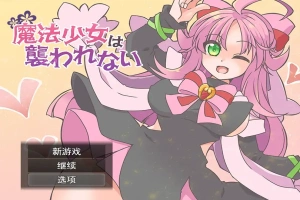 [RPG/汉化] 魔法少女不会被袭击魔法少女は襲われない 电脑和安卓 [400M]-IS充值【42】