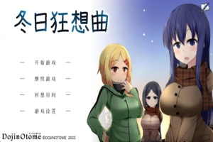 [爆款SLG]あまえんぼ冬 冬日狂想曲Ver2.0 AI翻译[电脑2.57G]-IS充值【42】