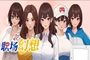[SLG官中动态CG]职场幻想 Ver1.0.05[电脑2.64G]-IS充值【42】