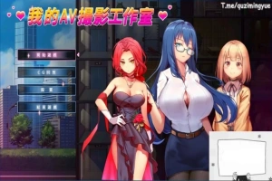 【PC/2D/经营互动SLG/中文/动态】我的艾薇摄影工作室 Ver1.7 官方中文版【1G】-IS充值【42】