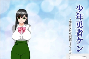 【绿帽RPG/汉化/动态】少年勇者肯~调查鬼屋！双端精翻版+存档+CG【500M】-IS充值【42】