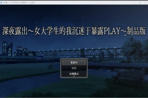 [RPG/汉化] 深夜露出：我沉迷暴露 女子大生の私がL出にハマるまで 1.0 PC+安卓 [2.9G]-IS充值【42】