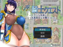 [RPG/汉化] 女骑士任务 レディ騎士クエスト 1.2 PC+安卓汉化版 [1.6G]-IS充值【42】