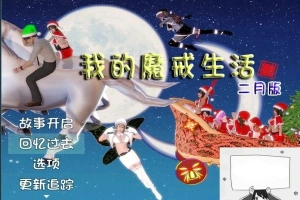 【PC/国产RPG/中文/动态CG】我的魔戒生活-莲花少女魔改版+完全攻略【3G】-IS充值【42】