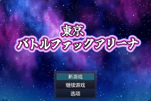 [RPG/中文] 东京战斗法典1.0 PC+安卓汉化版 [多空/800M/微云直连]-IS充值【42】
